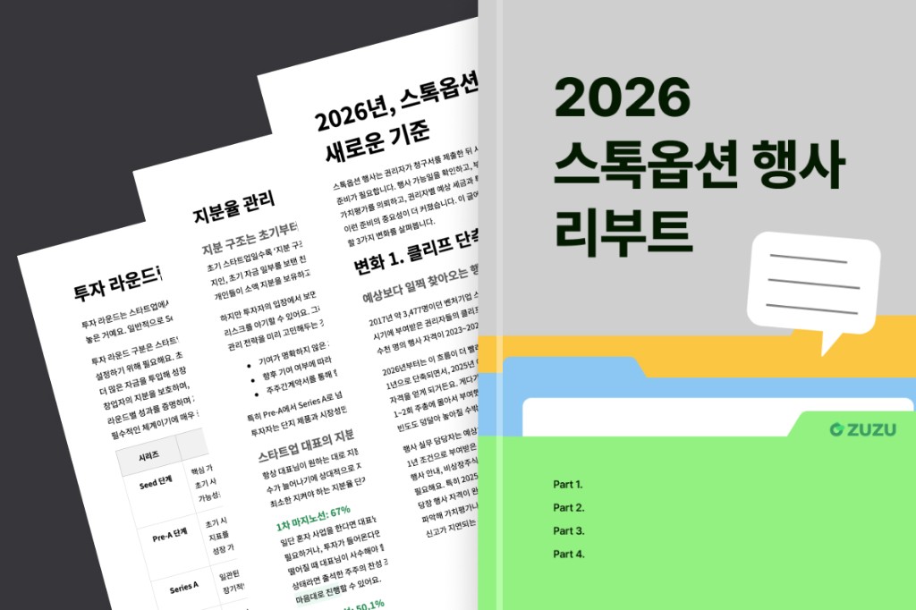 2026 스톡옵션 행사 리부트 핵심 구성
