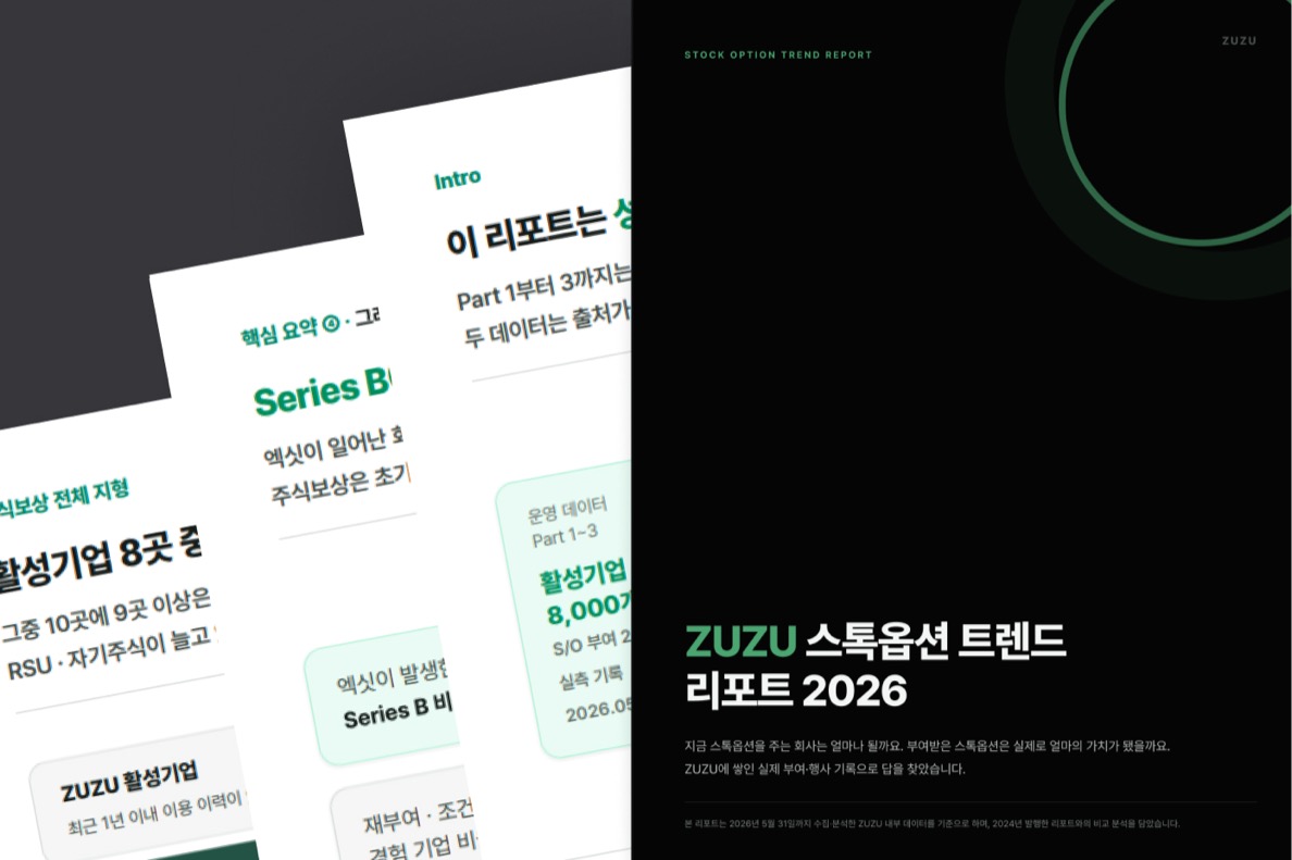 스톡옵션 트렌드 리포트 2026 핵심 구성