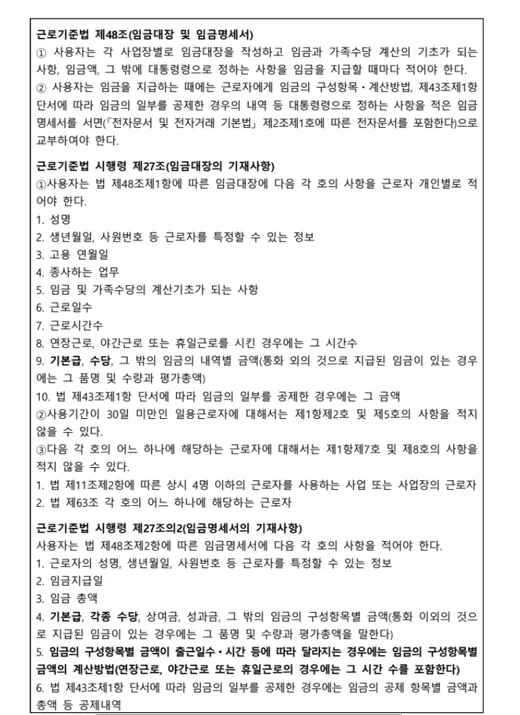 근로기준법 임금명세서 관련 조문 이미지