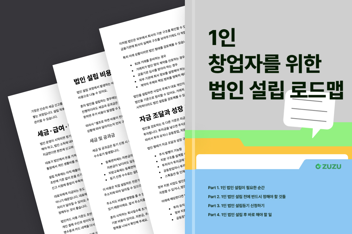 1인 창업자를 위한 법인 설립 로드맵