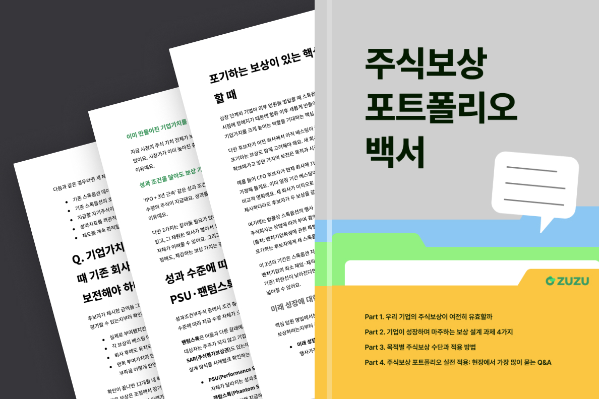 주식보상 포트폴리오 백서 핵심 구성