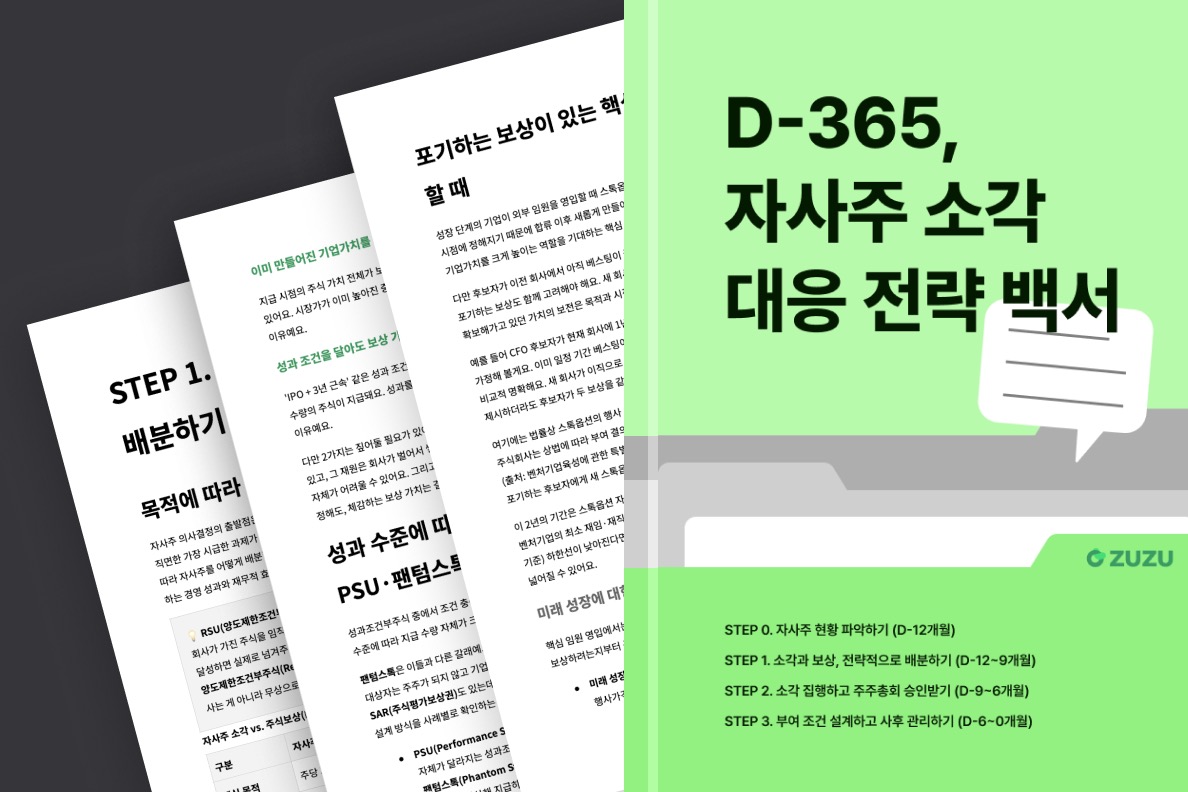 D-365, 대응 백서 소각 자사주 전략 핵심 구성