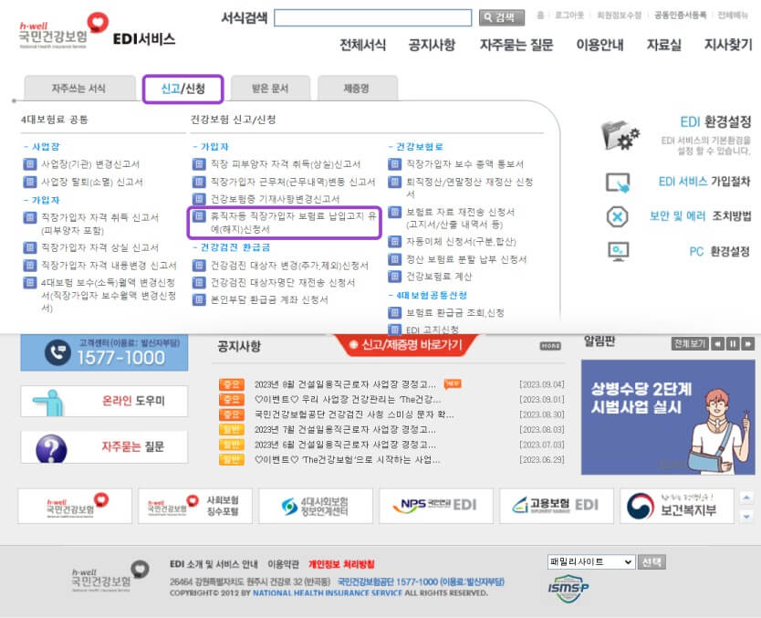 2. 신고/신청’ 메뉴 클릭 → ‘휴직자 등 직장가입자  화면