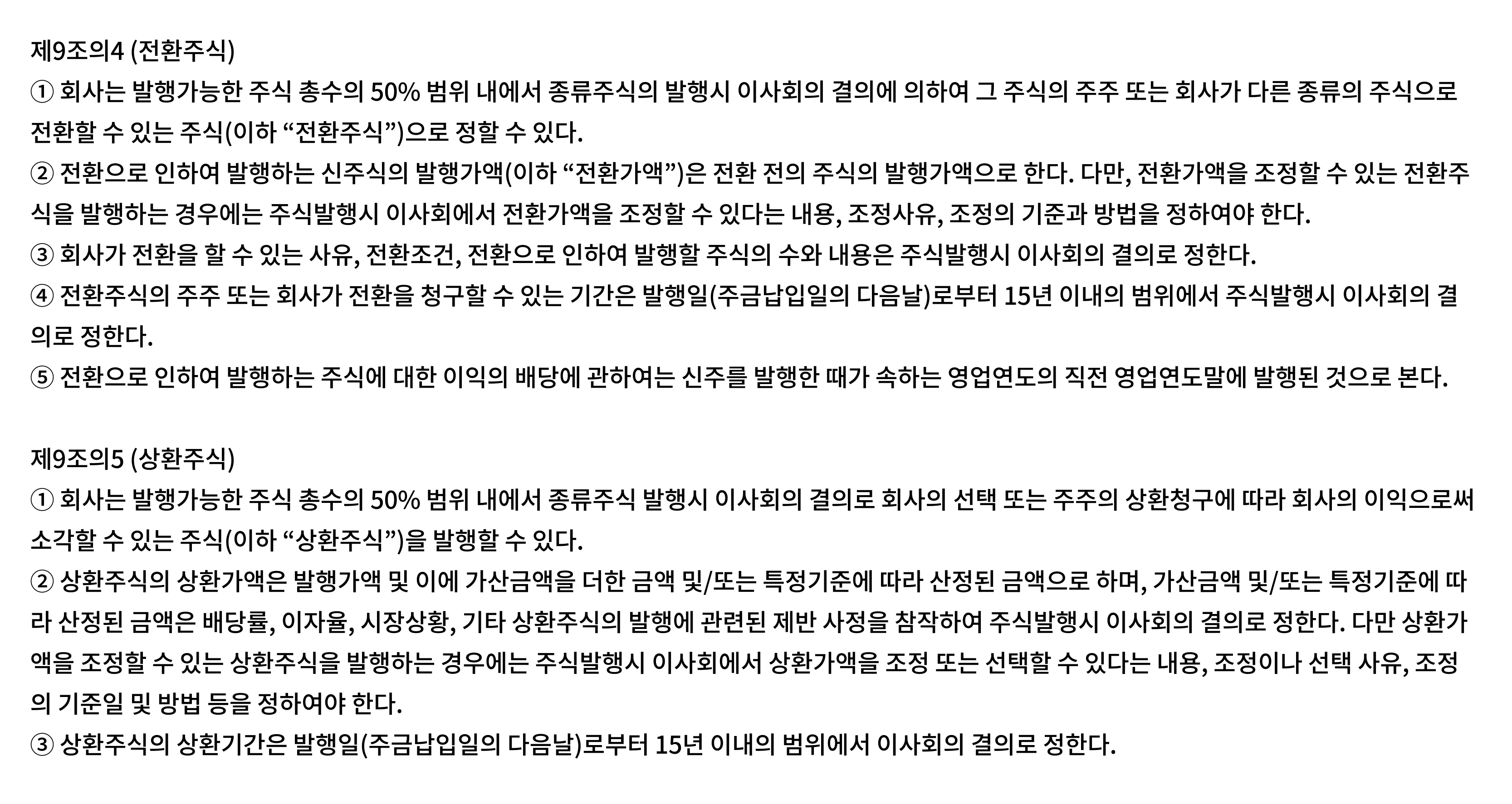 1. 정관에 종류주식을 발행할 수 있다는 근거 조항이 있 화면
