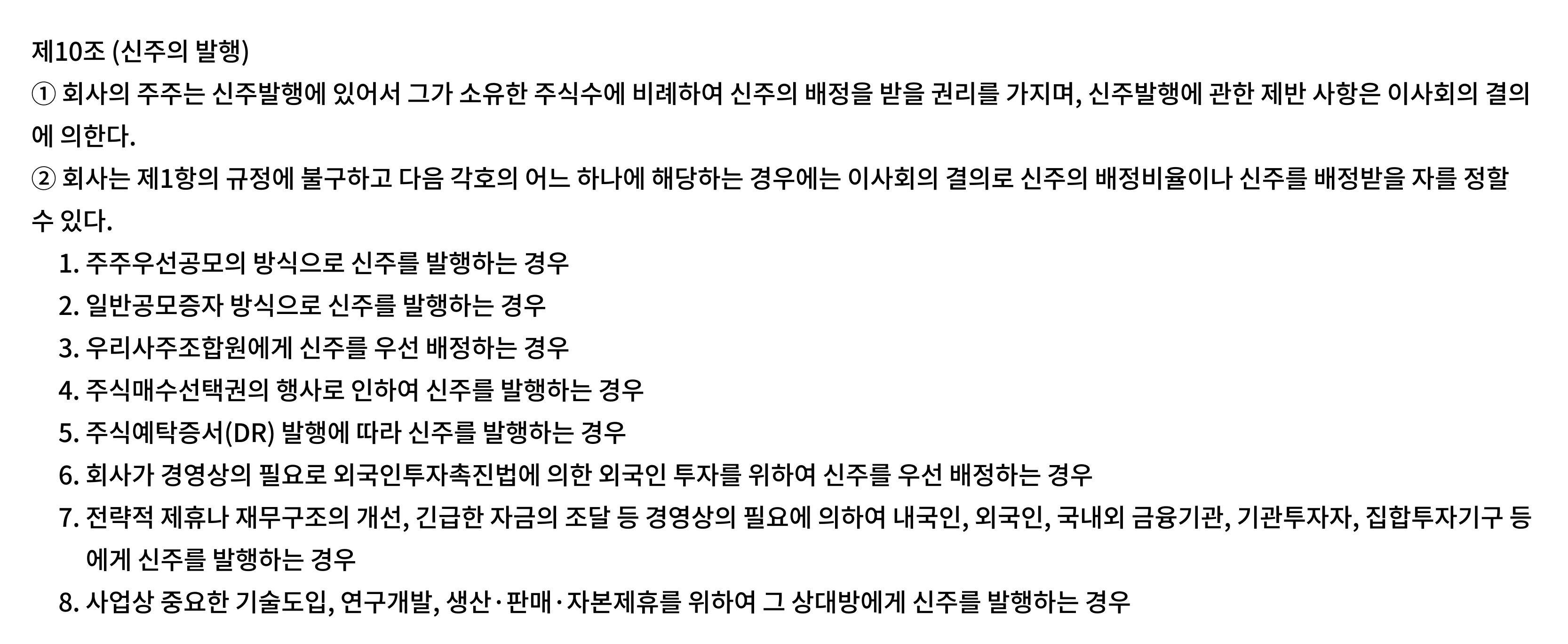 2. 정관에 제3자배정 발행 근거 조항이 있어야 해요.  화면