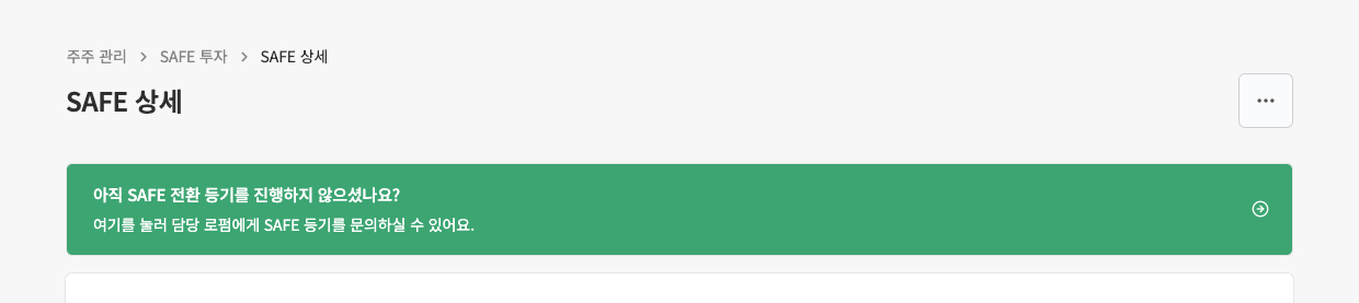 5. SAFE 전환 등기가 필요하다면, 간단하게 담당 로 화면