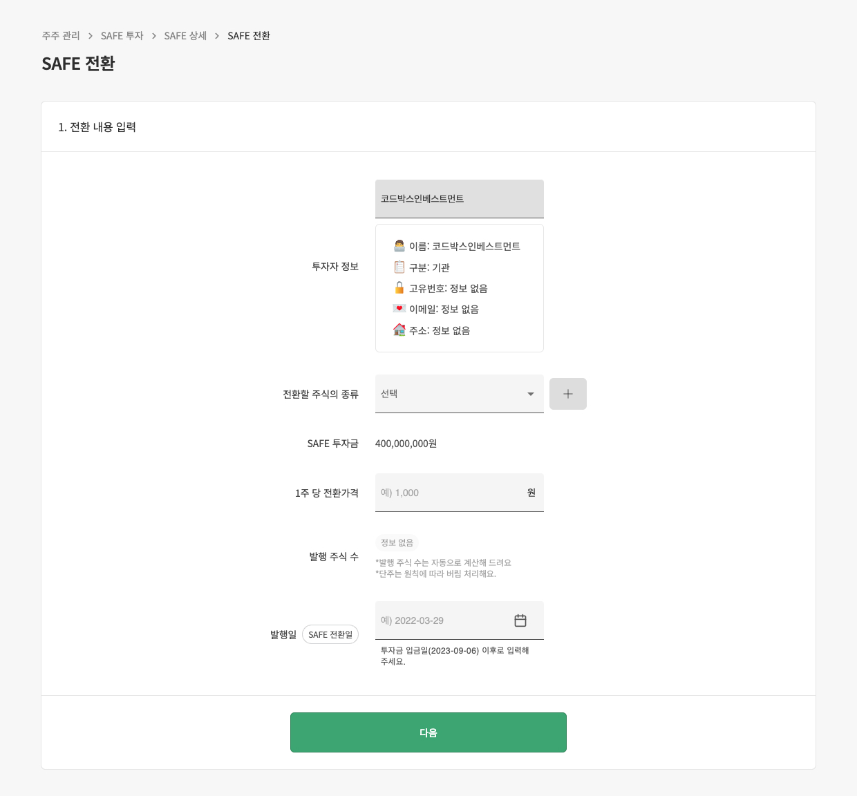 3. SAFE 투자 계약 조건의 세부 내용을 입력해주세요 화면