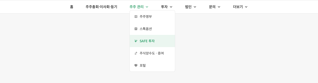 1. ZUZU 홈화면에서 주주 관리 → SAFE 투자 메 화면