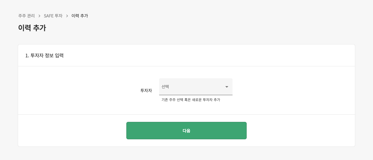 3. 투자자 정보를 입력해주세요. 기존 투자자로 입력하시 화면