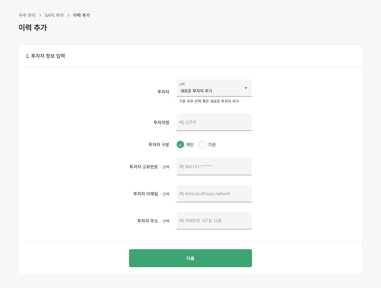 3. 투자자 정보를 입력해주세요. 기존 투자자로 입력하시 화면