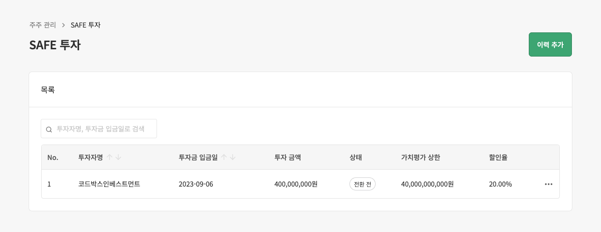 5. ‘입력 완료&rsquo;를 누르면 SAFE 투자 내역을 목록에 화면