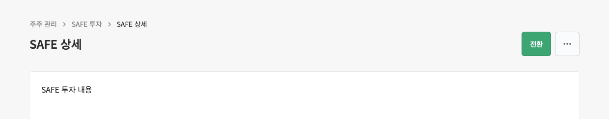 2. 상세 페이지 우측 상단에서 ‘전환&rsquo;을 클릭하세요. 화면
