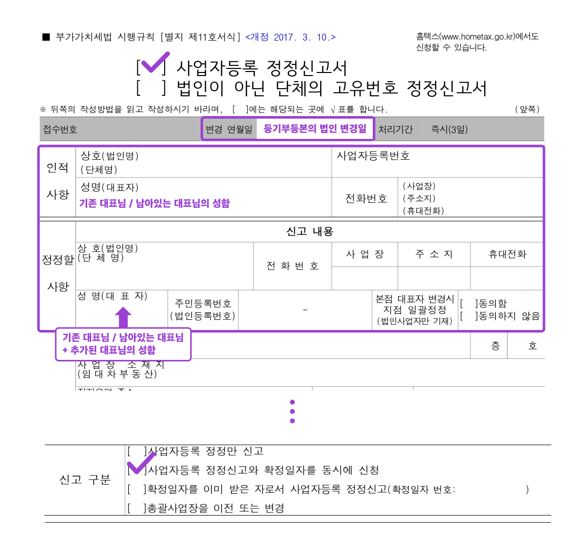 사업자등록증을 법인사업자 단독대리인 공동대리인으로 변경할 때 필요한 서류 5