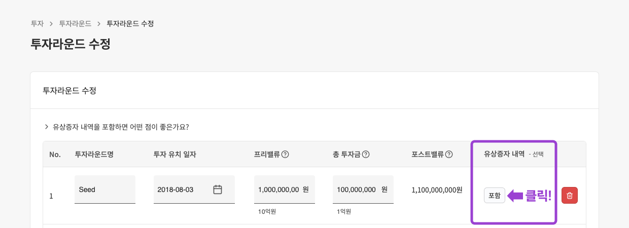 투자 라운드에 유상증자 내역을 연결하는 화면