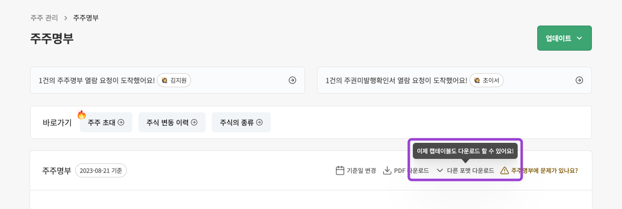 주주명부 페이지에서 캡테이블을 추출하는 화면