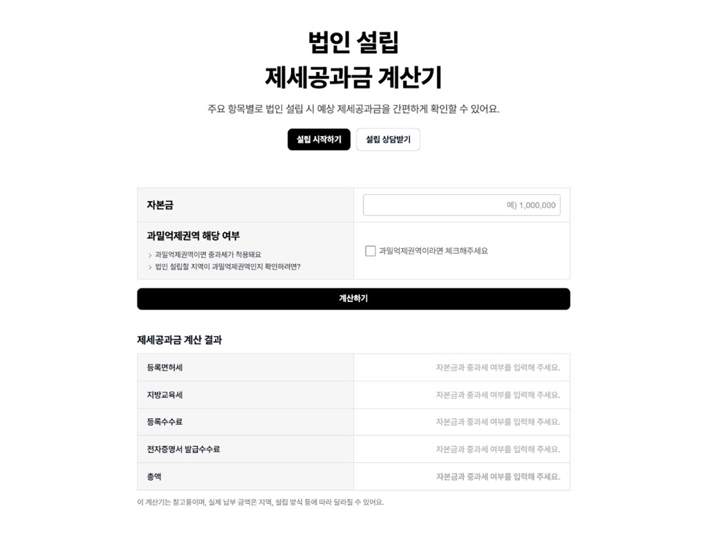 법인 설립 제세공과금 계산기 화면