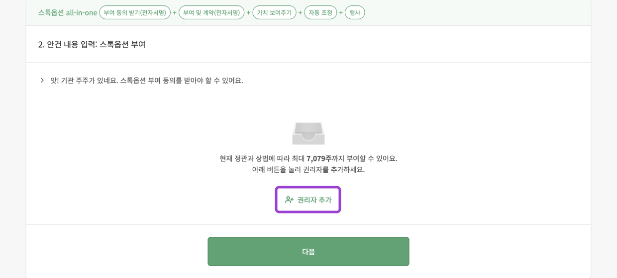 스톡옵션 부여 권리자 추가 예시 화면