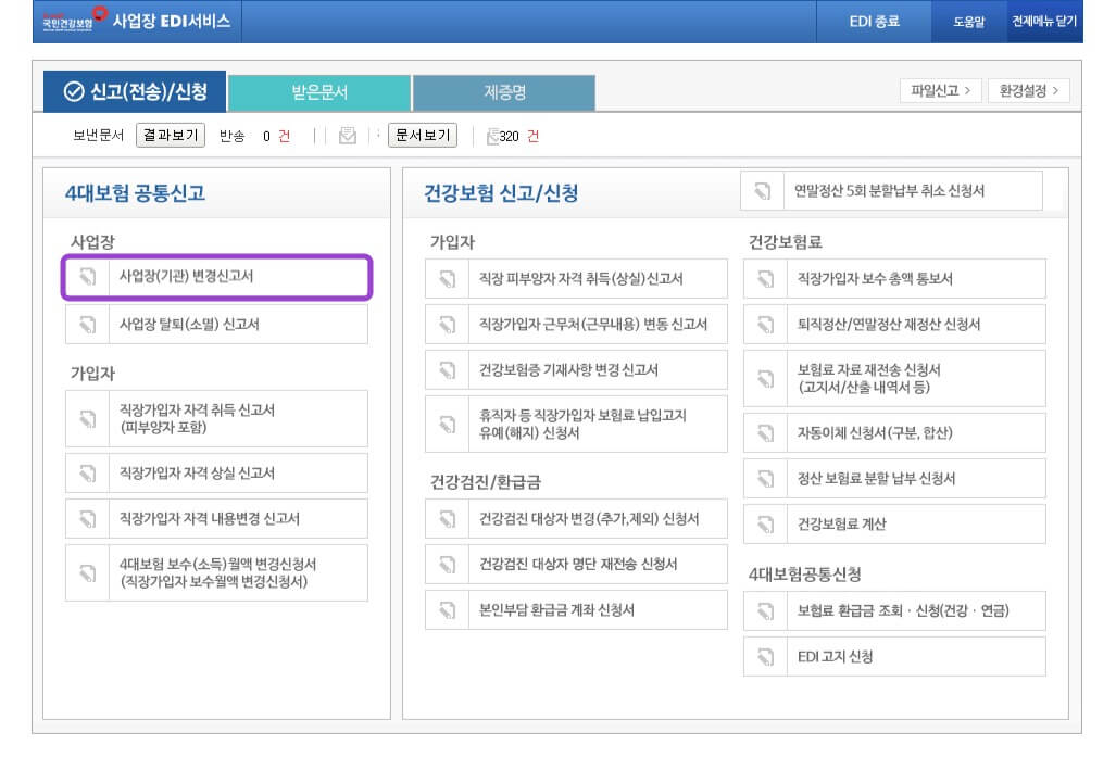 3. &lsquo;4대보험 공통신고&rsquo; 메뉴 → &lsquo;사업장(기관) 변경 화면