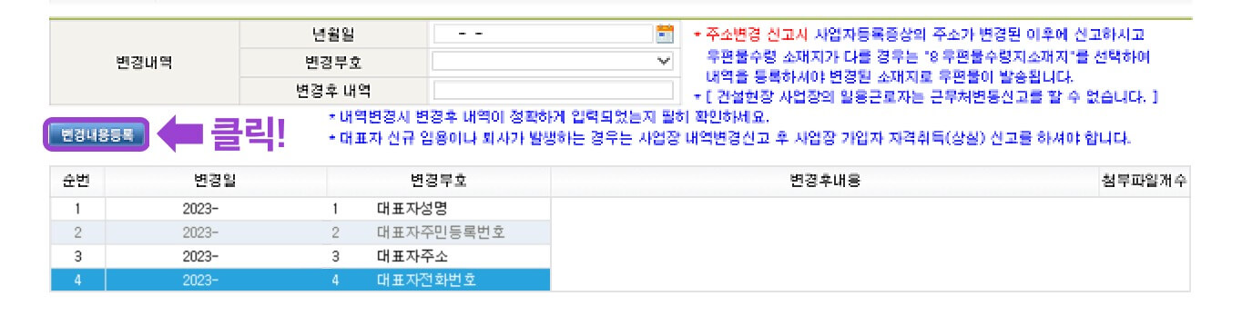 변경내역을 모두 입력하였다면 &lsquo;변경내용등록&rsquo;을 누르세요. 화면