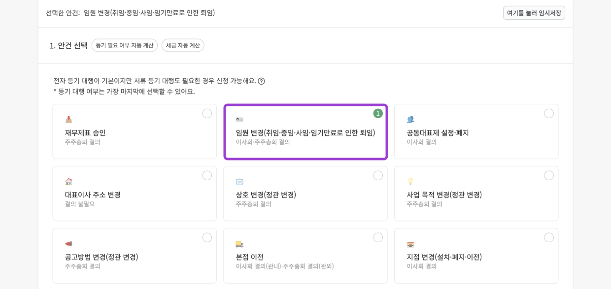 임원 중임 셀프 등기(전자) - 1등 주주 관리 서비스, ZUZU 임원 중임 셀프 등기(전자) - 1등 주주 관리 서비스, Zuzu