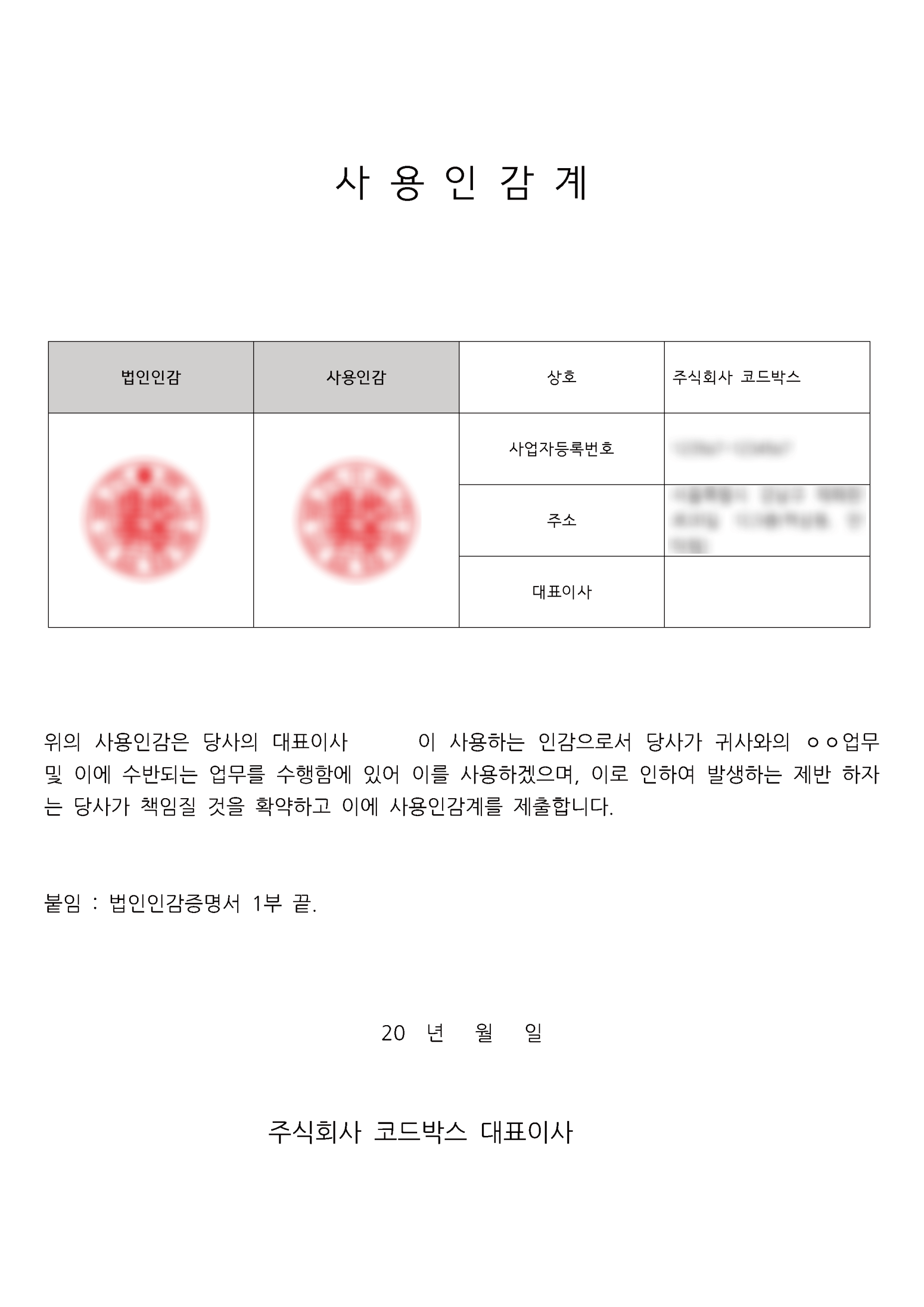 사용인감계 예시 파일