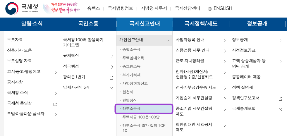 에서 국세신고안내 > 개인신고안내 > 양도소득세 화면