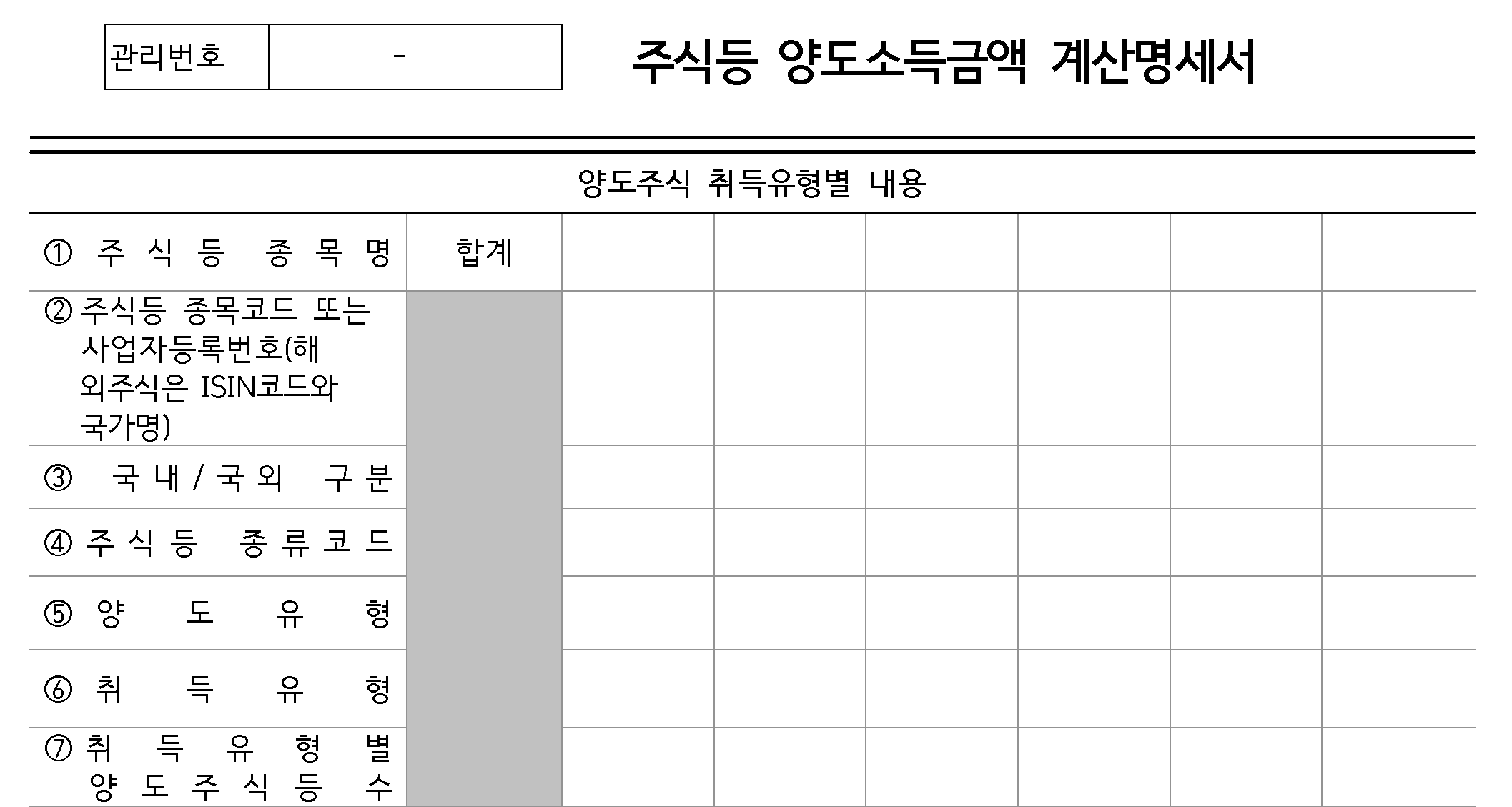 주식 등 양도소득금액 계산명세서는 아래 내용 을 참고하셔서 화면