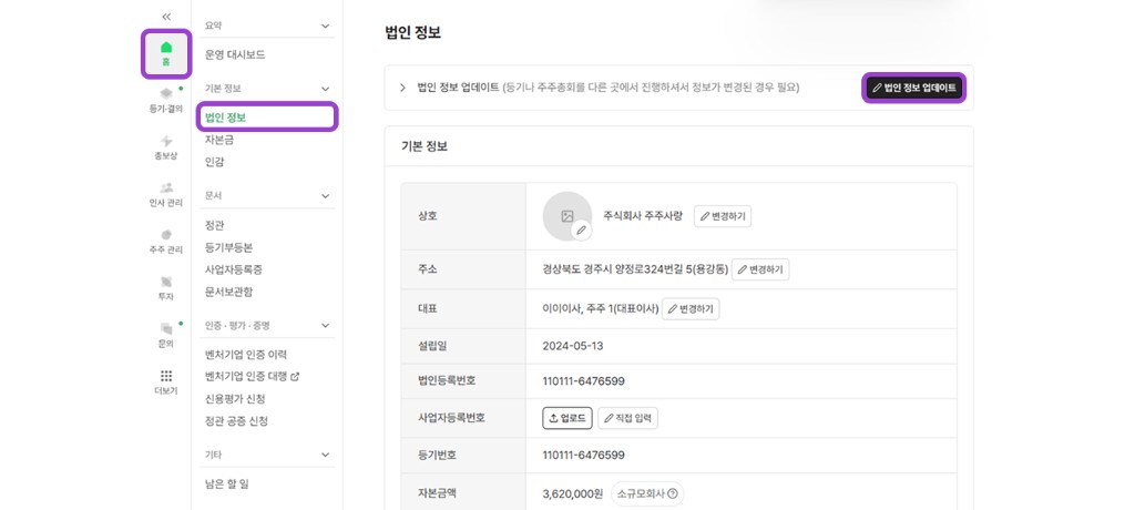 법인 정보 페이지에서 법인 정보 업데이트를 여는 화면