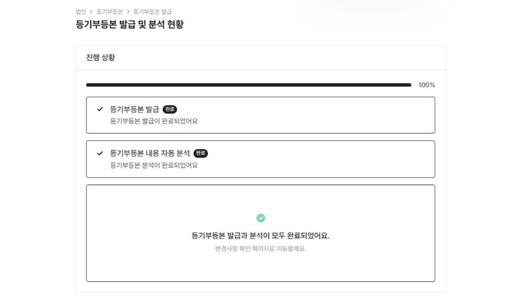 등기부등본 발급과 분석이 모두 완료된 화면