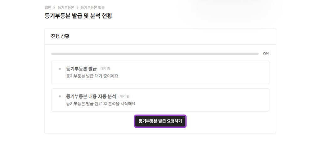 등기부등본 발급 요청 전 상태 화면