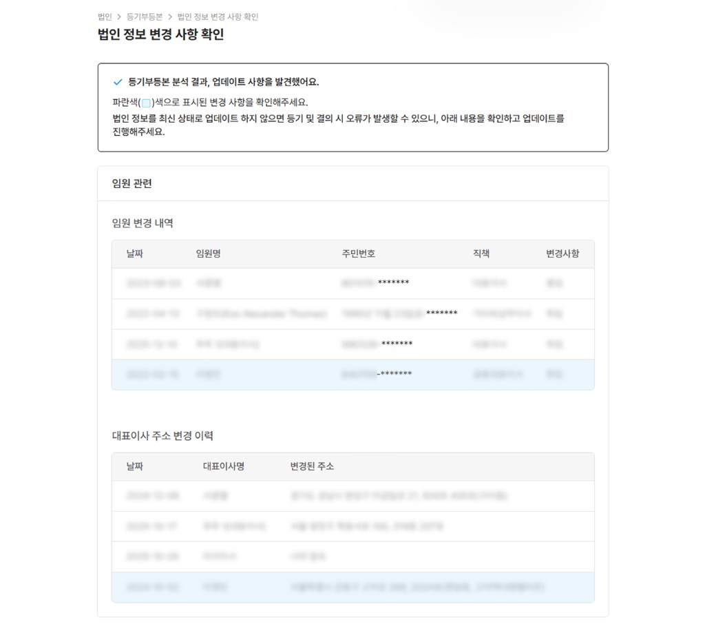 법인 정보 변경 사항 확인 화면