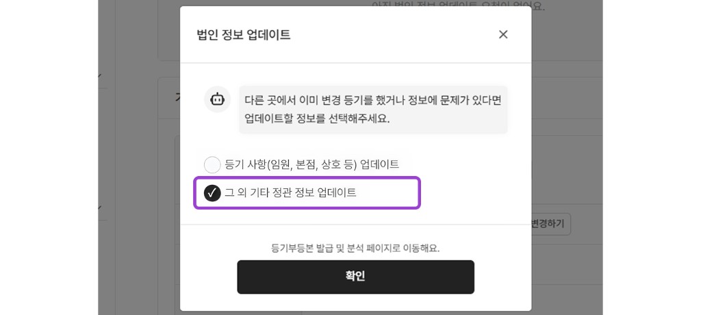 기타 정관 정보 업데이트를 선택하는 모달 화면