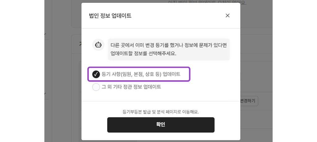 등기 사항 업데이트를 선택하는 모달 화면