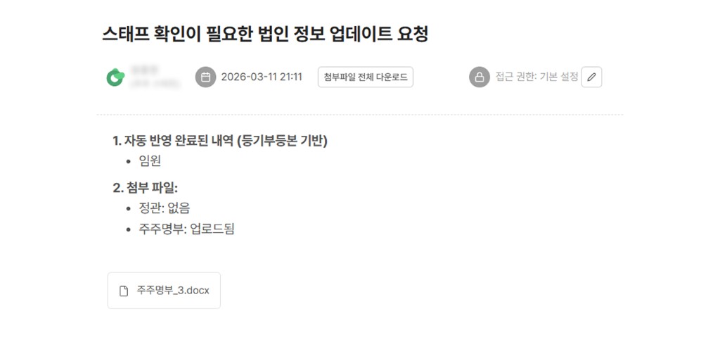 스태프 확인이 필요한 법인 정보 업데이트 요청 게시판