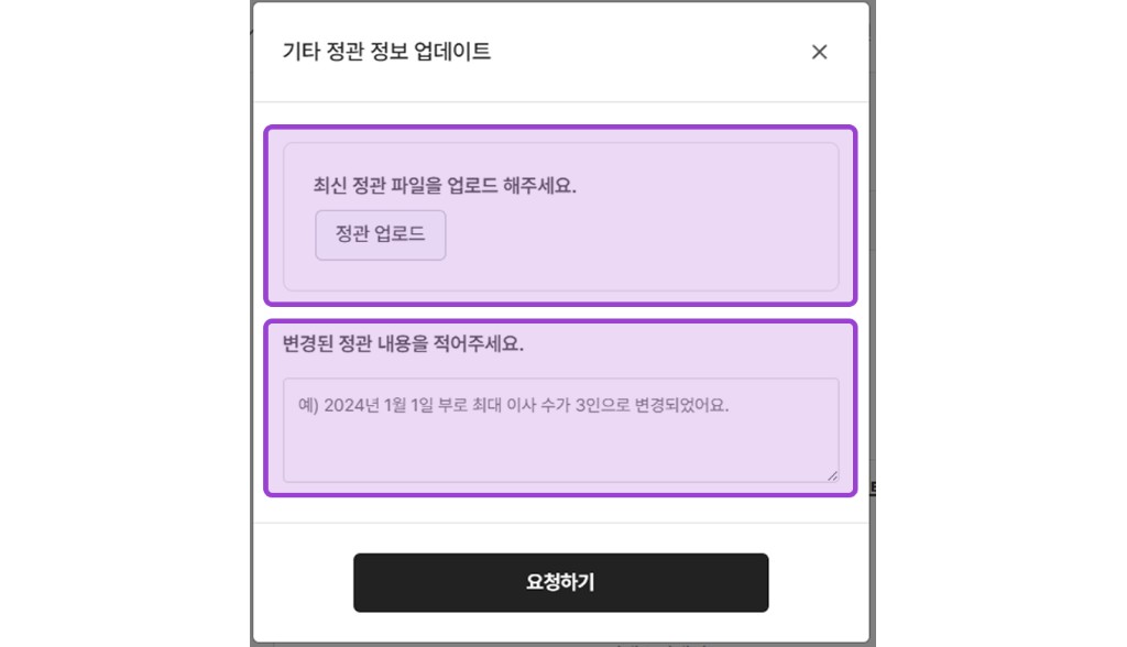 개정된 정관 파일과 변경 내용을 입력하는 화면