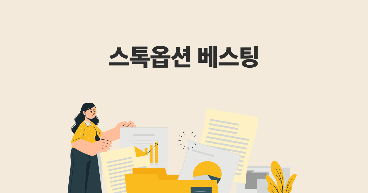 스톡옵션 베스팅 - 1등 주주 관리 서비스, ZUZU