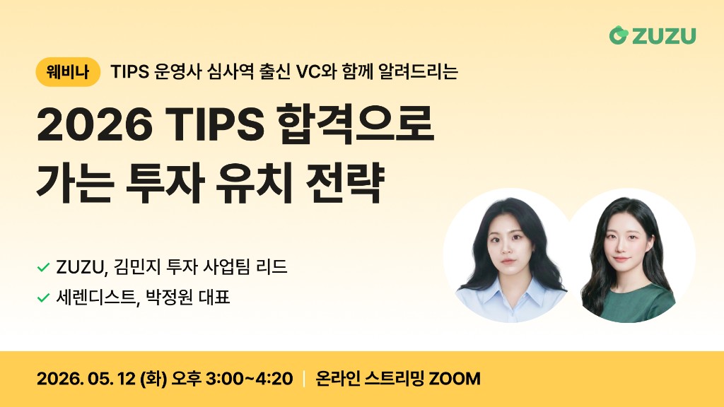 2026 TIPS 합격으로 가는 투자 유치 전략 웨비나 대표 이미지