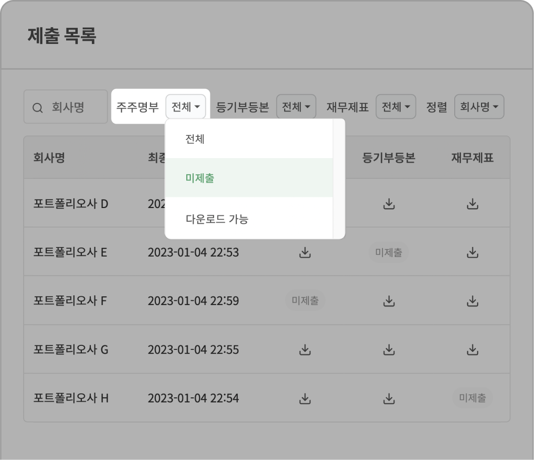 미제출 회사 하나하나 찾을<br /> 필요 없이 필터로 모아보기
