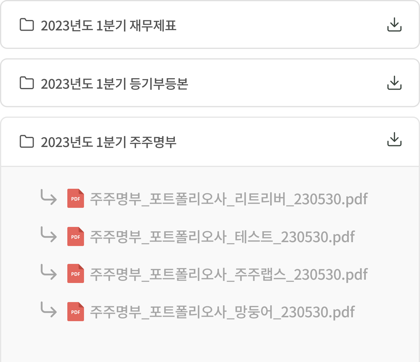 문서 종류별로 분류된 폴더를<br /> 다운받아 한 번에 확인